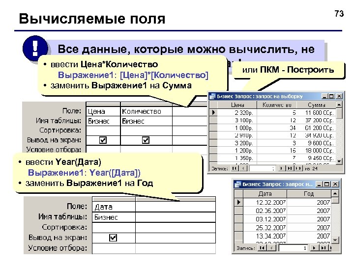 Вычисляемые поля ! • Все данные, которые можно вычислить, не должны храниться в таблицах!