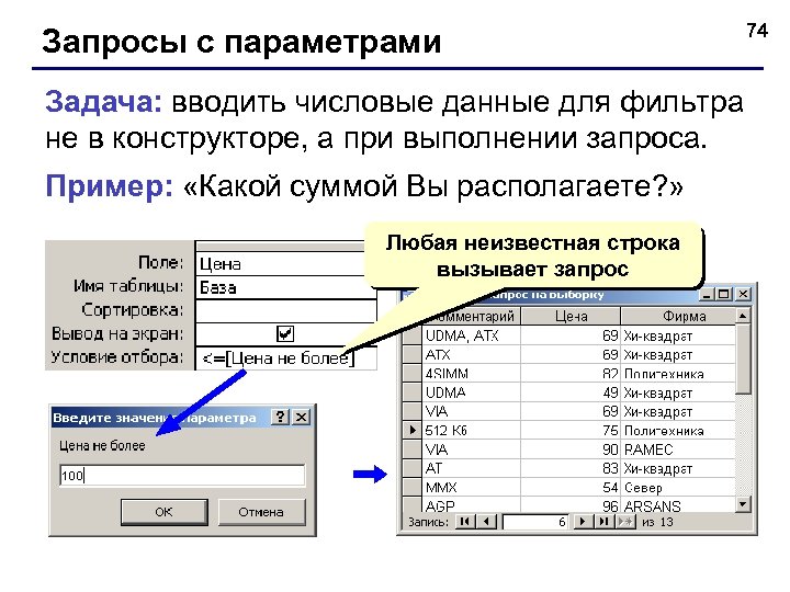 Запросы с параметрами Задача: вводить числовые данные для фильтра не в конструкторе, а при