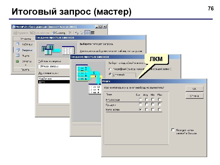 76 Итоговый запрос (мастер) ЛКМ 