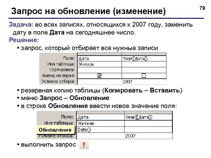 Запрос на обновление (изменение) Задача: во всех записях, относящихся к 2007 году, заменить дату