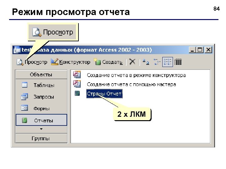 Режим просмотра отчета 2 x ЛКМ 84 