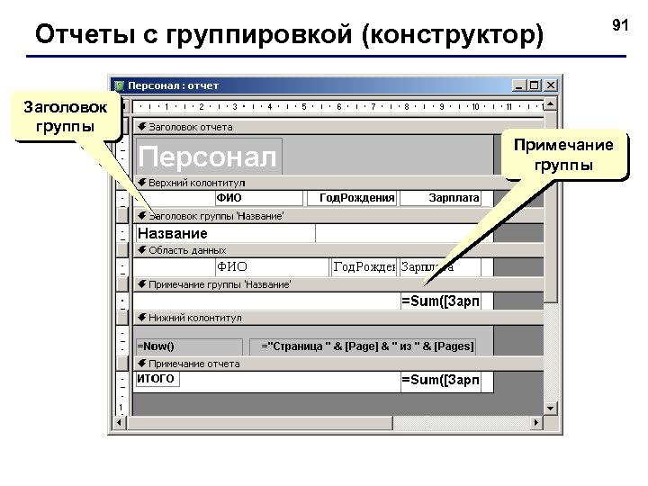 Отчеты с группировкой (конструктор) 91 Заголовок группы Примечание группы 