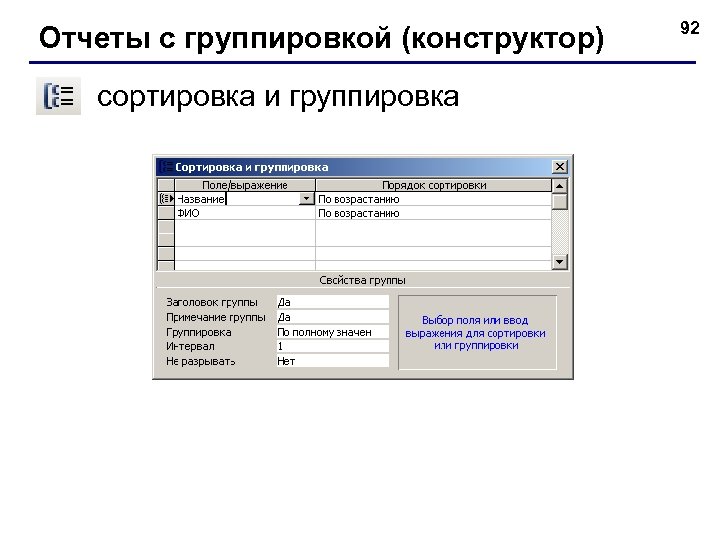 Отчеты с группировкой (конструктор) сортировка и группировка 92 
