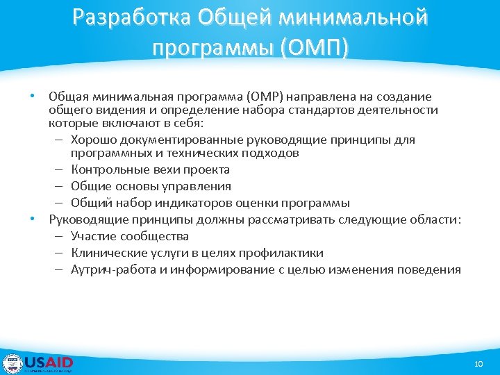 Разработка Общей минимальной программы (ОМП) • Общая минимальная программа (ОMP) направлена на создание общего