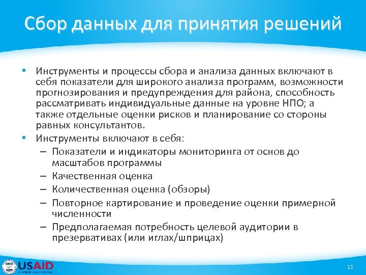 Сбор данных для принятия решений • Инструменты и процессы сбора и анализа данных включают