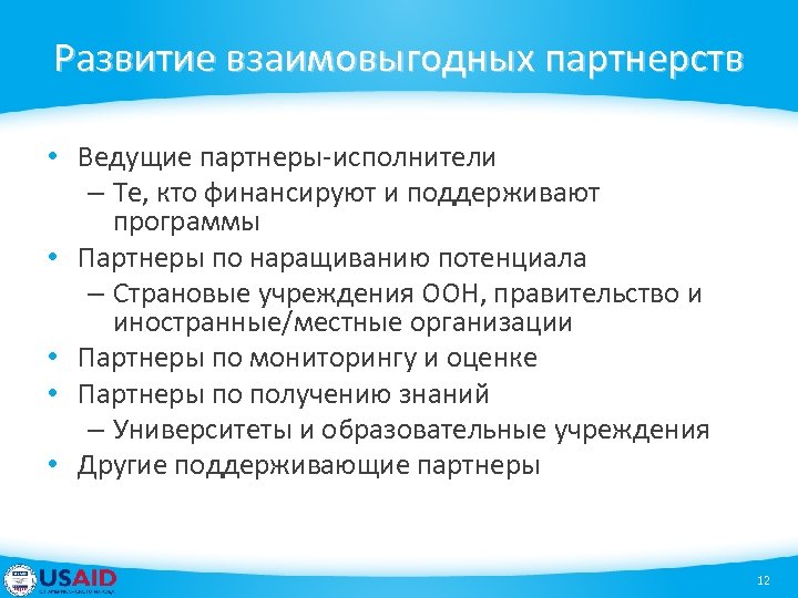 Развитие взаимовыгодных партнерств • Ведущие партнеры-исполнители – Те, кто финансируют и поддерживают программы •