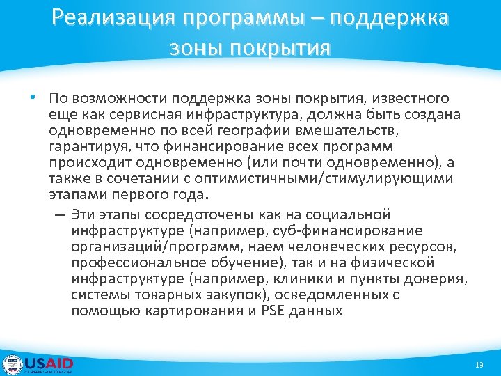 Реализация программы – поддержка зоны покрытия • По возможности поддержка зоны покрытия, известного еще