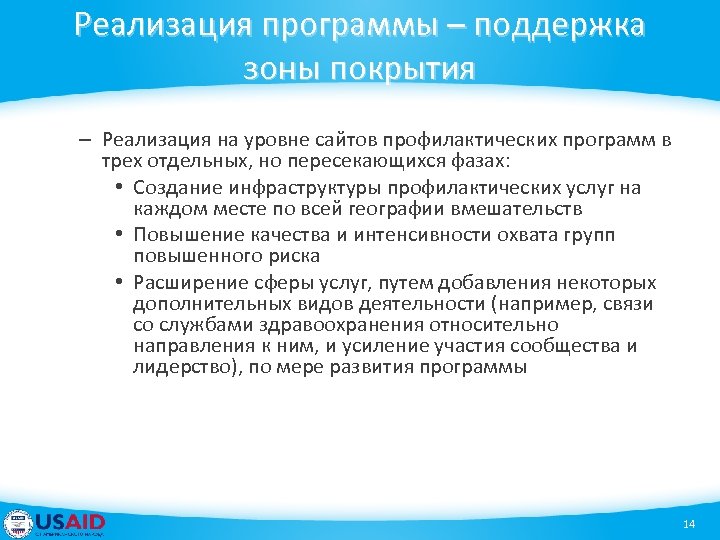 Реализация программы – поддержка зоны покрытия – Реализация на уровне сайтов профилактических программ в