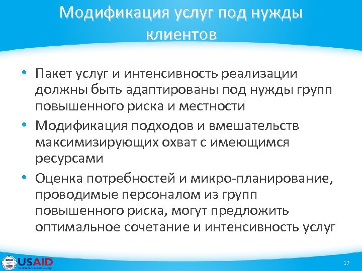 Модификация услуг под нужды клиентов • Пакет услуг и интенсивность реализации должны быть адаптированы