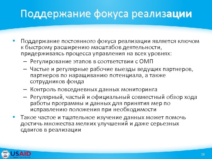 Поддержание фокуса реализации • Поддержание постоянного фокуса реализации является ключом к быстрому расширению масштабов