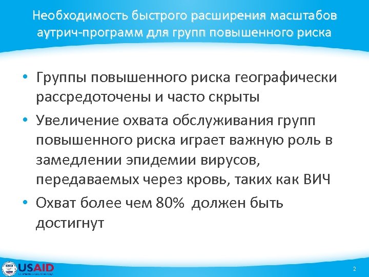 Необходимость быстрого расширения масштабов аутрич-программ для групп повышенного риска • Группы повышенного риска географически