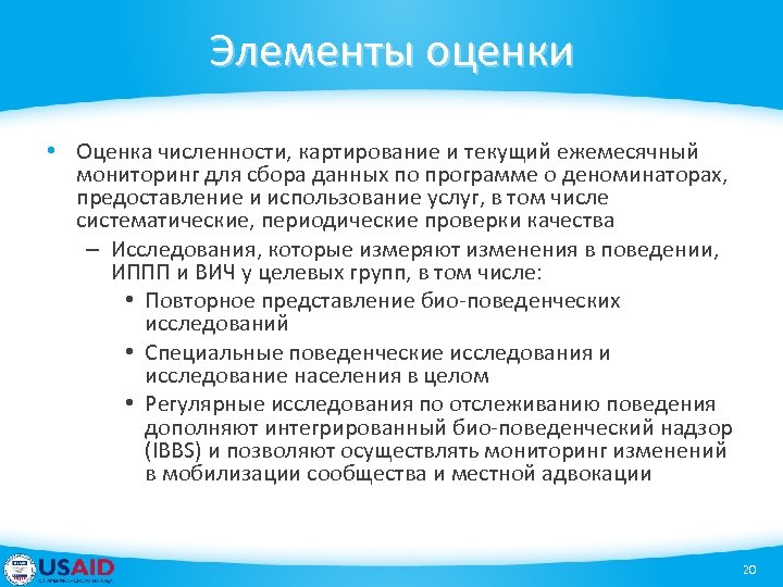 Элементы оценки • Оценка численности, картирование и текущий ежемесячный мониторинг для сбора данных по