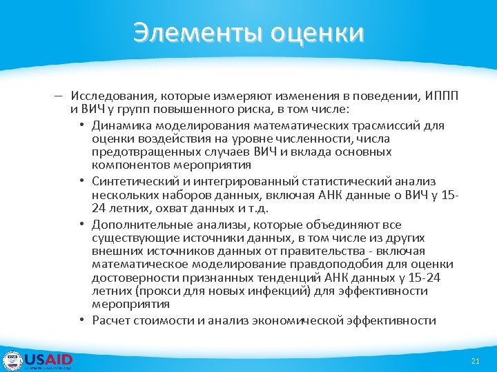 Элементы оценки – Исследования, которые измеряют изменения в поведении, ИППП и ВИЧ у групп