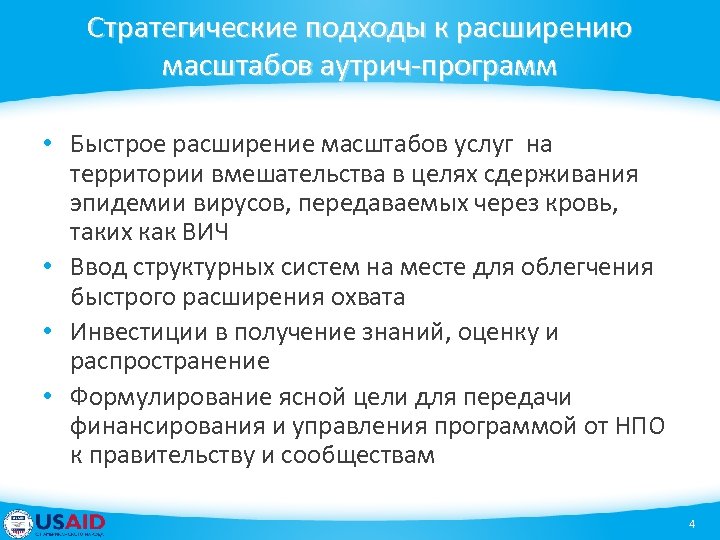 Стратегические подходы к расширению масштабов аутрич-программ • Быстрое расширение масштабов услуг на территории вмешательства