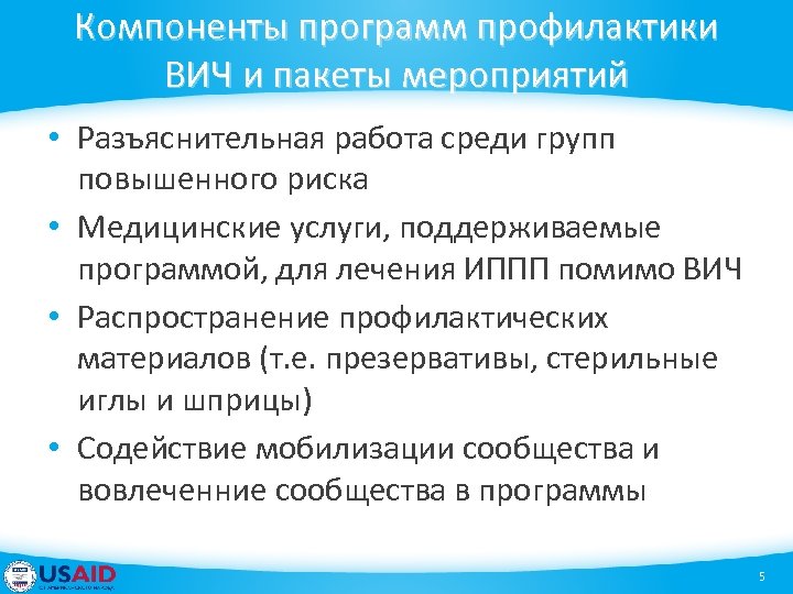 Компоненты программ профилактики ВИЧ и пакеты мероприятий • Разъяснительная работа среди групп повышенного риска