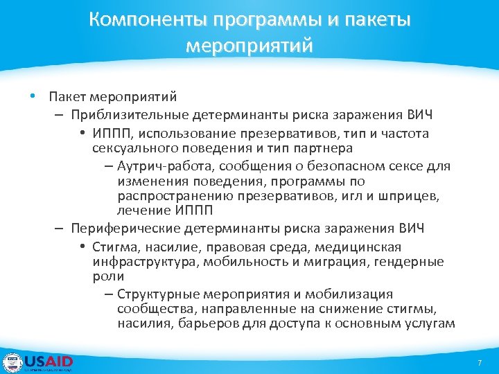 Компоненты программы и пакеты мероприятий • Пакет мероприятий – Приблизительные детерминанты риска заражения ВИЧ