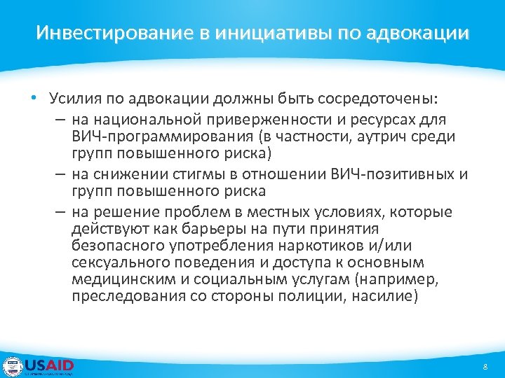 Инвестирование в инициативы по адвокации • Усилия по адвокации должны быть сосредоточены: – на