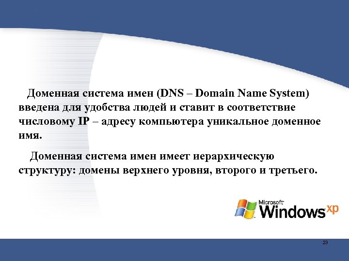 Доменная система имен (DNS – Domain Name System) введена для удобства людей и ставит