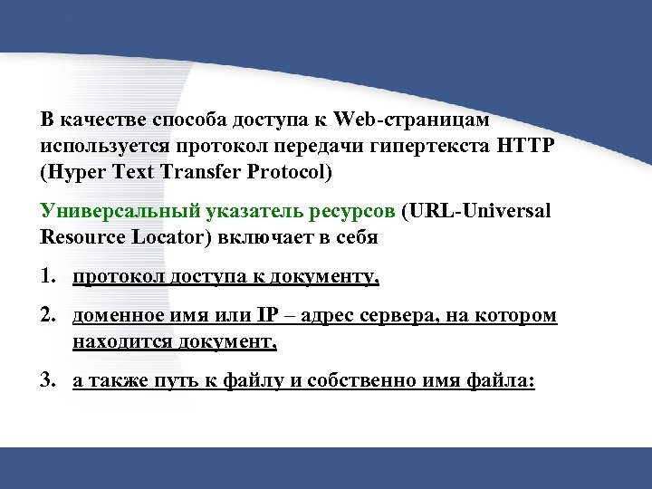 В качестве способа доступа к Web-страницам используется протокол передачи гипертекста HTTP (Hyper Text Transfer