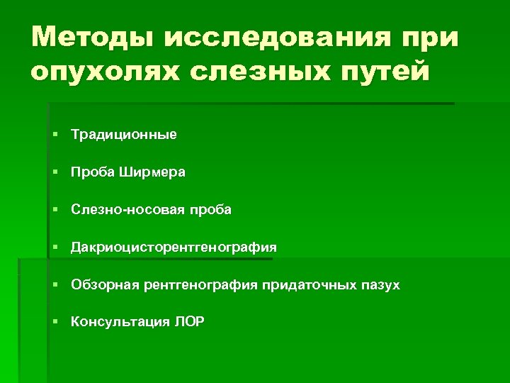 Методы исследования при опухолях слезных путей § Традиционные § Проба Ширмера § Слезно-носовая проба