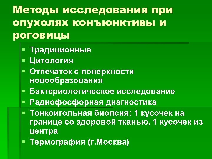 Методы исследования при опухолях конъюнктивы и роговицы § § § § Традиционные Цитология Отпечаток