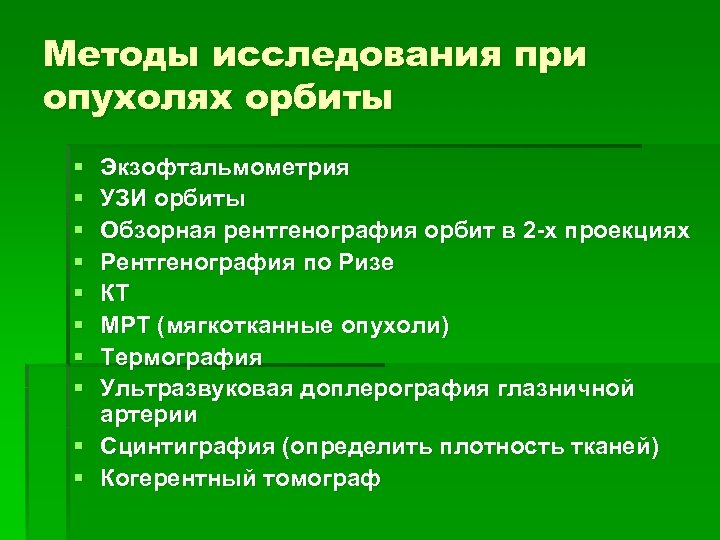 Методы исследования при опухолях орбиты § § § § Экзофтальмометрия УЗИ орбиты Обзорная рентгенография