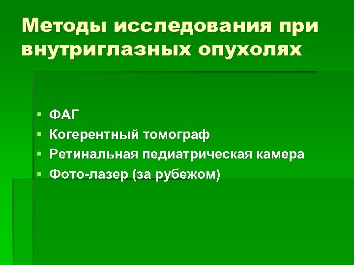 Методы исследования при внутриглазных опухолях § § ФАГ Когерентный томограф Ретинальная педиатрическая камера Фото-лазер