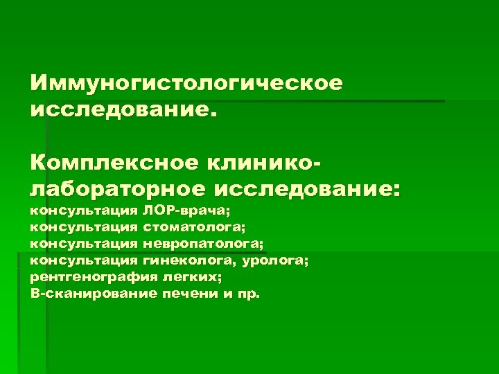 Иммуногистологическое исследование. Комплексное клиниколабораторное исследование: консультация ЛОР-врача; консультация стоматолога; консультация невропатолога; консультация гинеколога, уролога;