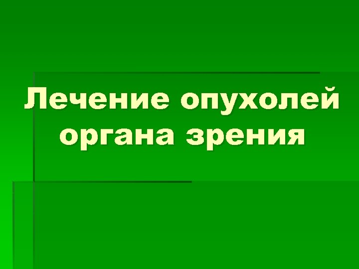 Лечение опухолей органа зрения 