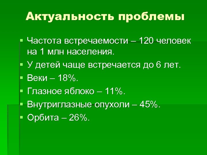 Актуальность проблемы § Частота встречаемости – 120 человек на 1 млн населения. § У