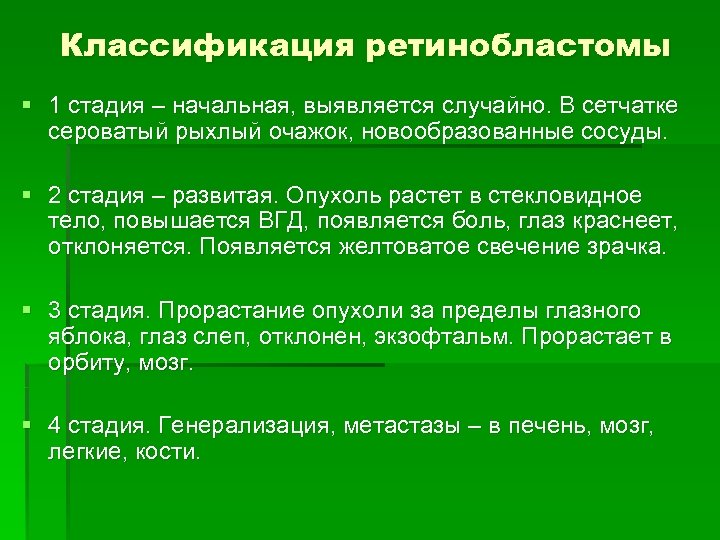 Классификация ретинобластомы § 1 стадия – начальная, выявляется случайно. В сетчатке сероватый рыхлый очажок,