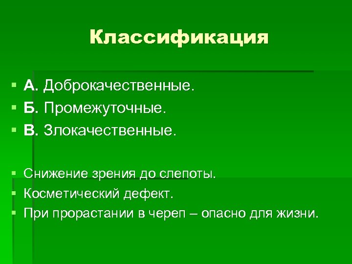 Классификация § § § А. Доброкачественные. Б. Промежуточные. В. Злокачественные. § Снижение зрения до