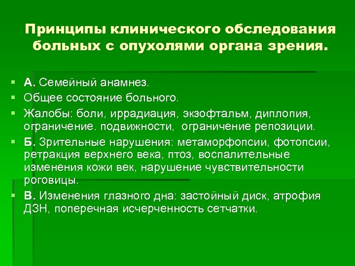 Принципы клинического обследования больных с опухолями органа зрения. § А. Семейный анамнез. § Общее
