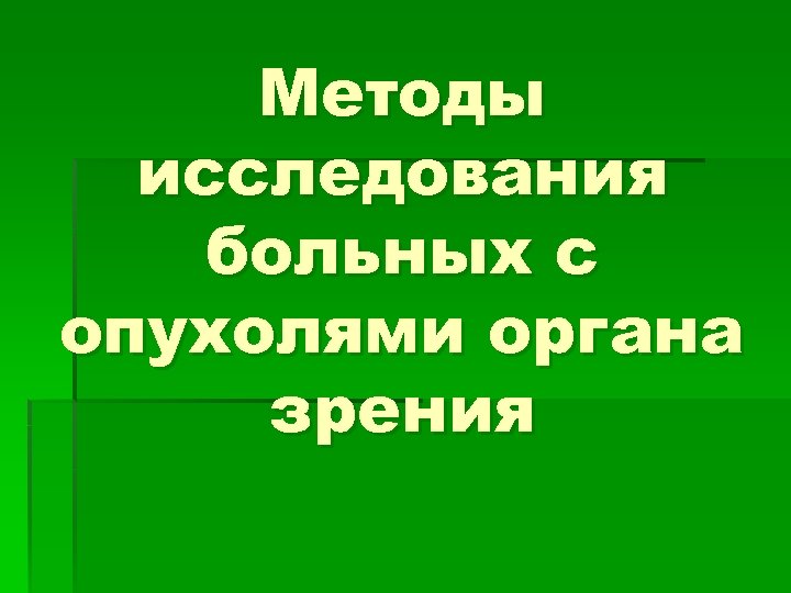 Методы исследования больных с опухолями органа зрения 