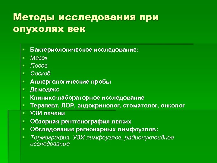 Метод век. Методы исследования век. Методы исследования при опухолях. Опухоль века методы исследования. Веки методы исследования.