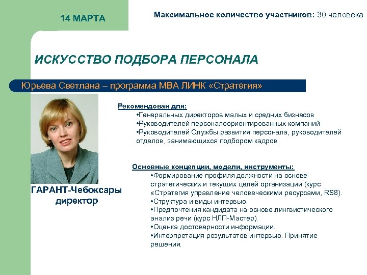Максимальное количество участников: 30 человека 14 МАРТА ИСКУССТВО ПОДБОРА ПЕРСОНАЛА Юрьева Светлана – программа