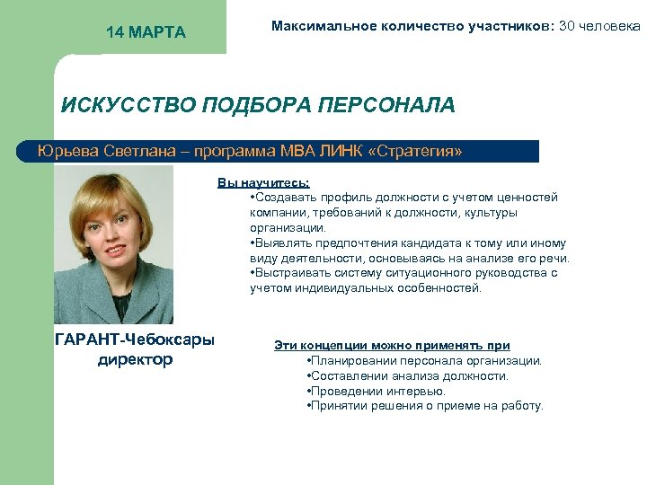 14 МАРТА Максимальное количество участников: 30 человека ИСКУССТВО ПОДБОРА ПЕРСОНАЛА Юрьева Светлана – программа