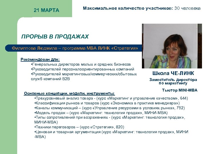 21 МАРТА Максимальное количество участников: 30 человека ПРОРЫВ В ПРОДАЖАХ Филиппова Людмила – программа