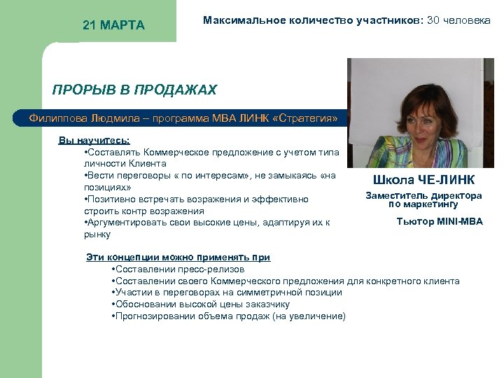 21 МАРТА Максимальное количество участников: 30 человека ПРОРЫВ В ПРОДАЖАХ Филиппова Людмила – программа