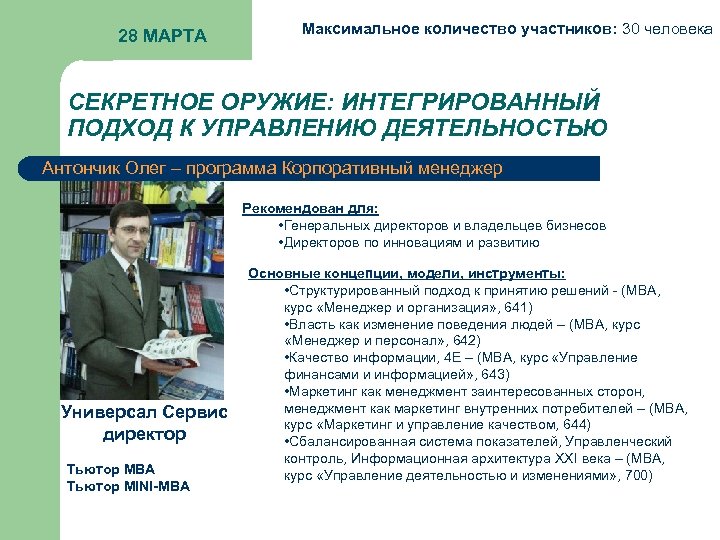 28 МАРТА Максимальное количество участников: 30 человека СЕКРЕТНОЕ ОРУЖИЕ: ИНТЕГРИРОВАННЫЙ ПОДХОД К УПРАВЛЕНИЮ ДЕЯТЕЛЬНОСТЬЮ