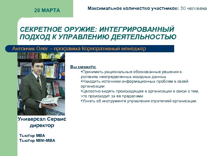 28 МАРТА Максимальное количество участников: 30 человека СЕКРЕТНОЕ ОРУЖИЕ: ИНТЕГРИРОВАННЫЙ ПОДХОД К УПРАВЛЕНИЮ ДЕЯТЕЛЬНОСТЬЮ