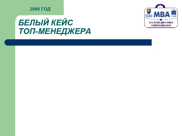 2006 ГОД БЕЛЫЙ КЕЙС ТОП-МЕНЕДЖЕРА 