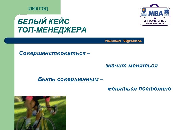 2006 ГОД БЕЛЫЙ КЕЙС ТОП-МЕНЕДЖЕРА Уинстон Черчилль Совершенствоваться – значит меняться Быть совершенным –