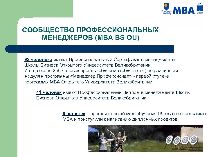 СООБЩЕСТВО ПРОФЕССИОНАЛЬНЫХ МЕНЕДЖЕРОВ (МВА BS OU) 93 человека имеют Профессиональный Сертификат в менеджменте Школы