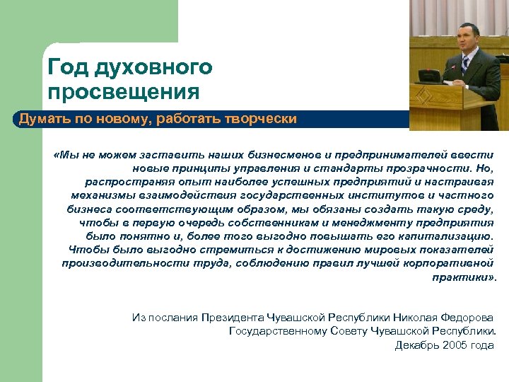 Год духовного просвещения Думать по новому, работать творчески «Мы не можем заставить наших бизнесменов