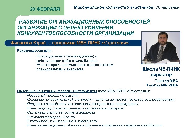 28 ФЕВРАЛЯ Максимальное количество участников: 30 человека РАЗВИТИЕ ОРГАНИЗАЦИОННЫХ СПОСОБНОСТЕЙ ОРГАНИЗАЦИИ С ЦЕЛЬЮ УСИЛЕНИЯ