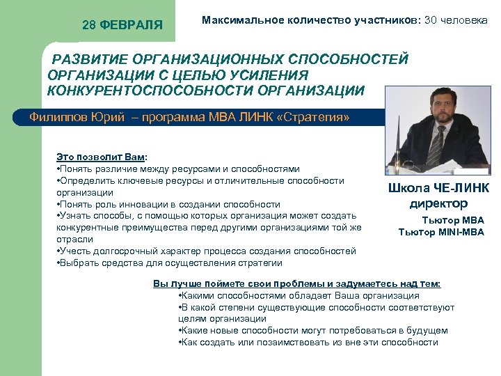 28 ФЕВРАЛЯ Максимальное количество участников: 30 человека РАЗВИТИЕ ОРГАНИЗАЦИОННЫХ СПОСОБНОСТЕЙ ОРГАНИЗАЦИИ С ЦЕЛЬЮ УСИЛЕНИЯ