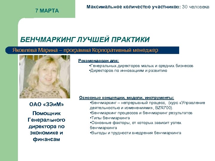 7 МАРТА Максимальное количество участников: 30 человека БЕНЧМАРКИНГ ЛУЧШЕЙ ПРАКТИКИ Яковлева Марина – программа