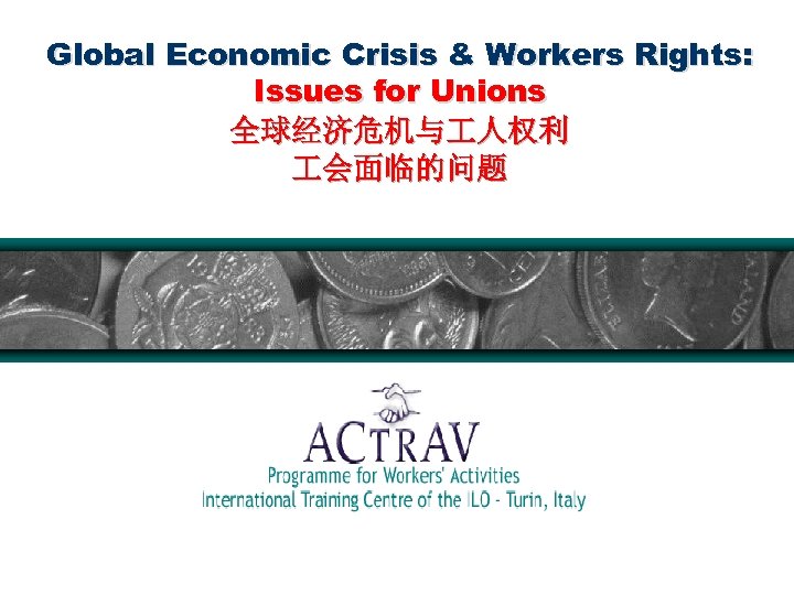 Global Economic Crisis & Workers Rights: Issues for Unions 全球经济危机与 人权利 会面临的问题 