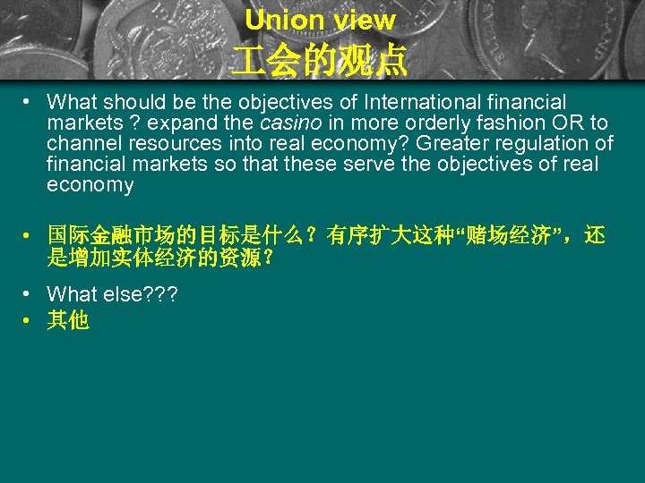 Union view 会的观点 • What should be the objectives of International financial markets ?